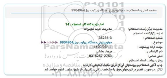 استعلام، استعلام موتور بنزینی دستگاه زیرکوب ریل