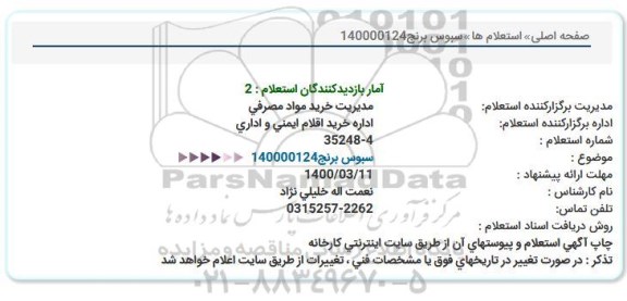 استعلام سبوس برنج