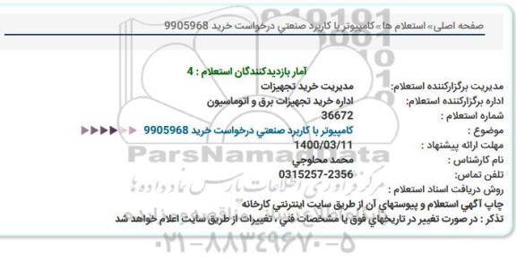 استعلام، استعلام کامپیوتر با کاربرد صنعتی 