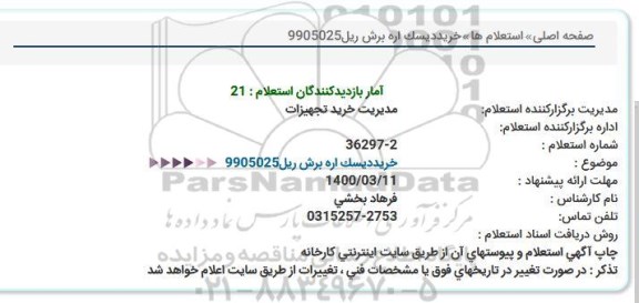 استعلام، استعلام خرید دیسک اره برش ریل 