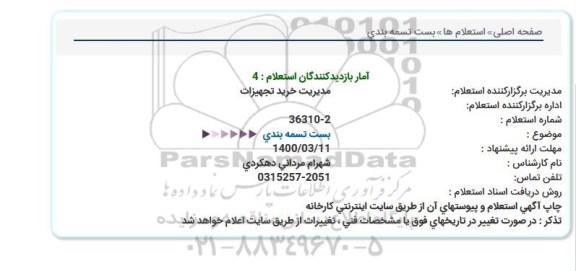 استعلام، استعلام بست تسمه بندی 