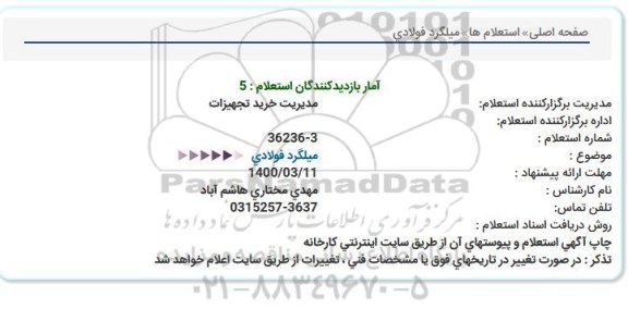استعلام میلگرد فولادی 