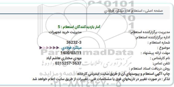 استعلام،استعلام میلگرد فولادی 