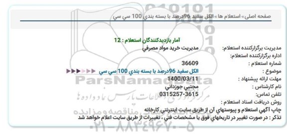 استغلام الكل سفید 96% با بسته بندی 1000 سی سی  