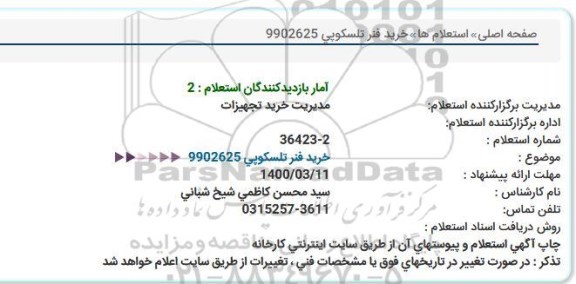 استعلام, استعلام  خرید فنر تلسکوپی 