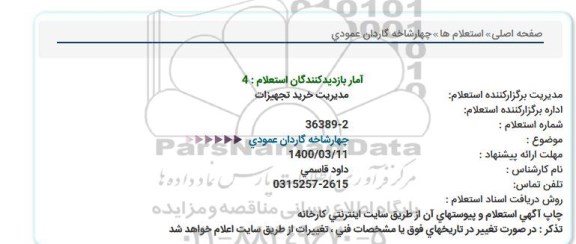استعلام، استعلام چهارشاخه گاردان عمودی 