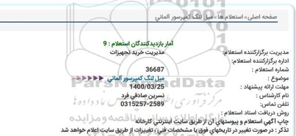 استعلام, استعلام میل لنگ کمپرسور