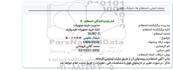 استعلام، استعلام شیلنگ تفلونی 