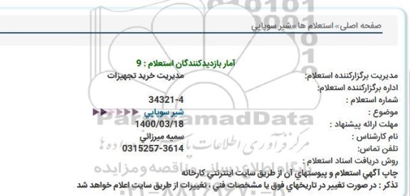 استعلام شیر سوپاپی
