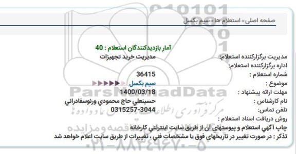 استعلام سیم بكسل