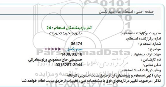 استعلام سیم بكسل
