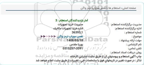 استعلام، استعلام تعمیر سوپاپ ترمز واگن 