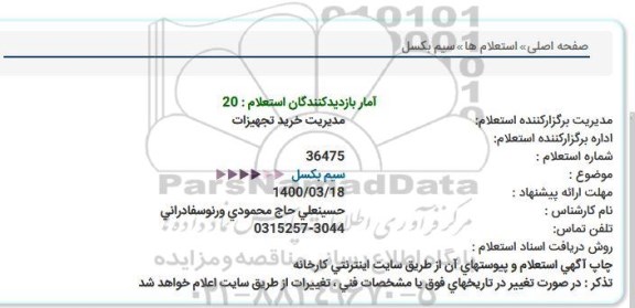 استعلام سیم بكسل