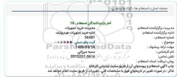 استعلام،استعلام گیت والو  دستی 