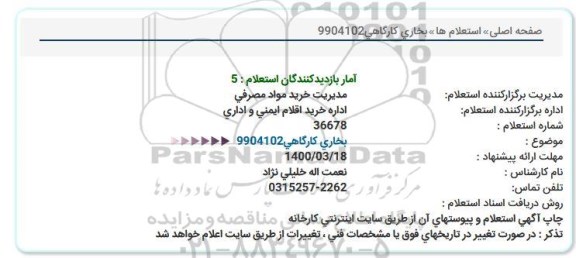 مزایده،استعلام بخاری کارگاهی 