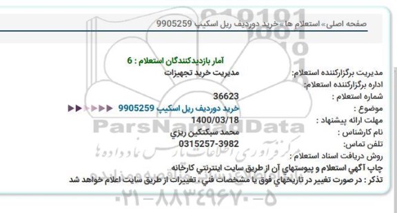 استعلام، استعلام خرید دو ردیف ریل اسکیپ