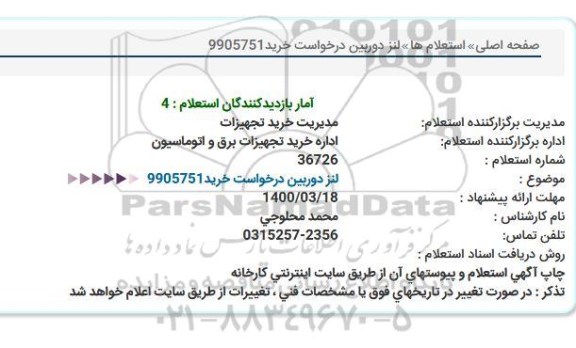 استعلام،استعلام لنز دوربین درخواست خرید