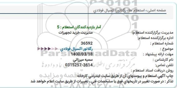 استعلام ، استعلام رگلاتور اکسپال فولادی