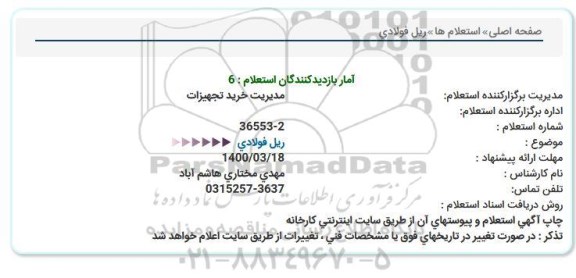 استعلام, استعلام ریل فولادی