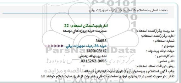استعلام خرید 36 ردیف تجهیزات برقی 