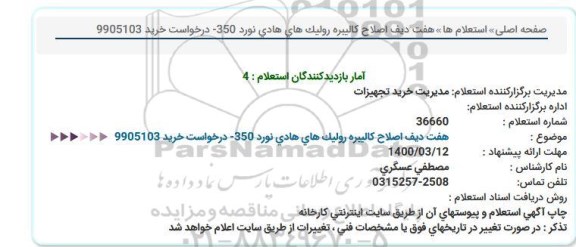 استعلام هفت ردیف اصلاح کالیبره رولیک های هادی نورد