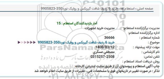 استعلام خرید 6 ردیف شافت گیربکس و رولیک نورد