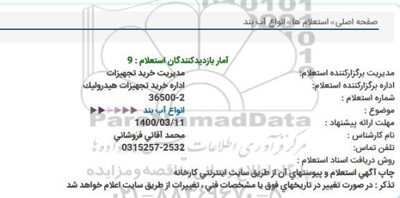 استعلام انواع آب بند