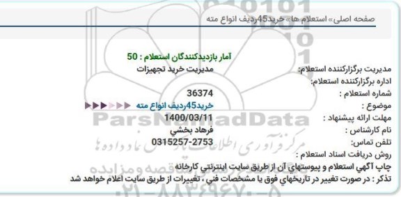 استعلام خرید 45 ردیف انواع مته  