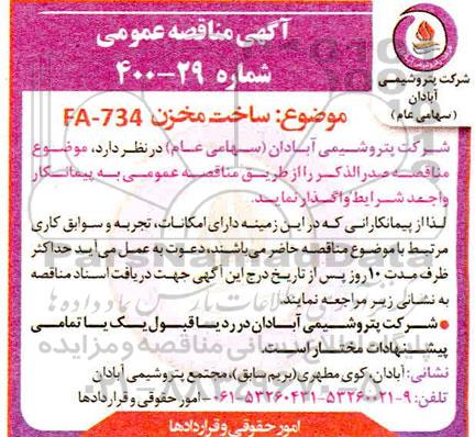 مناقصه عمومی، مناقصه عمومی ساخت مخزن FA- 734