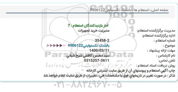 استعلام، استعلام بالشتک تکستولیتی 