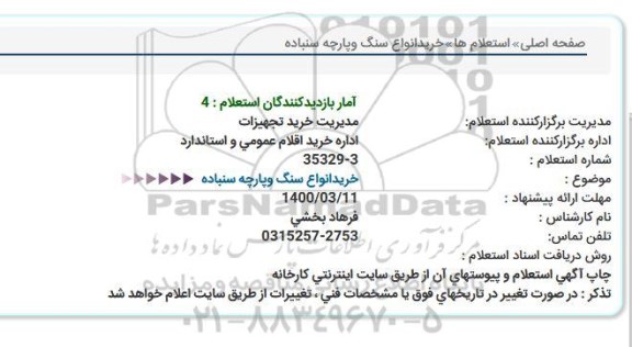استعلام، استعلام خرید انواع سنگ و پارچه سنباده 