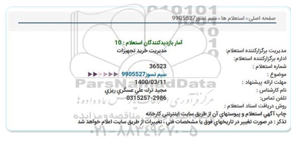 استعلام سیم نسوز 