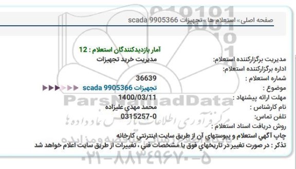 استعلام تجهیزات SCADA