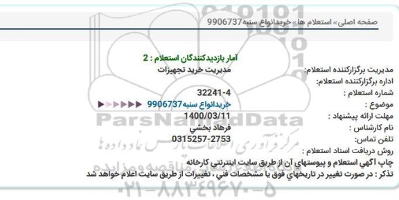 استعلام خرید انواع سنبه  