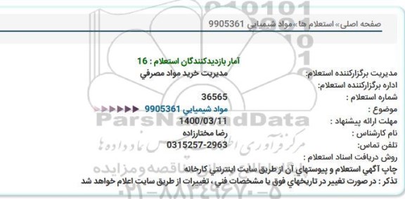 استعلام، استعلام مواد شیمیایی