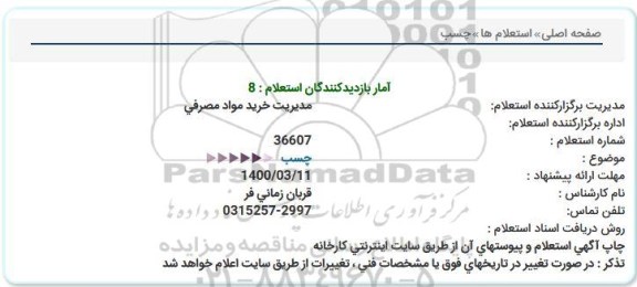 استعلام ، استعلام چسب  