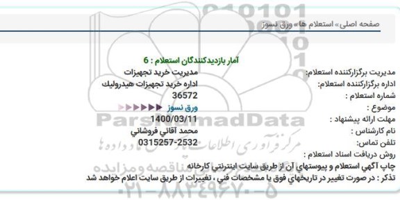 استعلام، استعلام ورق نسوز