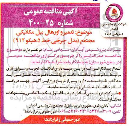 مناقصه عمومی، مناقصه عمومی تعمیر و اورهال بیل مکانیکی مجتمع (مدل چرخی خط 5 هپکو 912) 