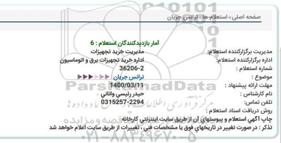استعلام ترانس جریان 