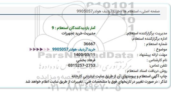 استعلام، استعلام خرید 7 ردیف هولدر 