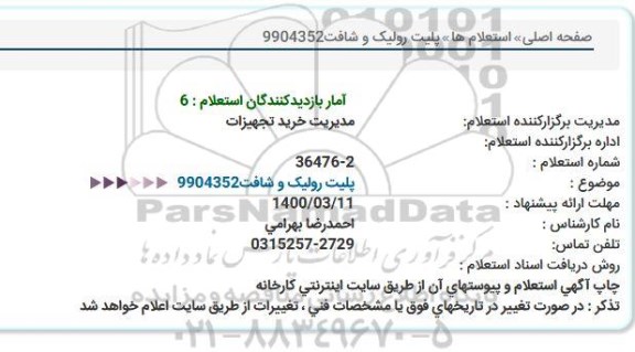 استعلام ، استعلام پلیت رولیک و شافت