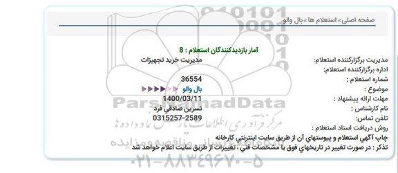 استعلام، استعلام بال والو 