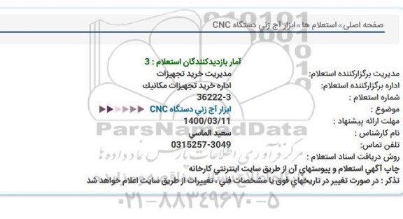 استعلام، استعلام ابزار آج زنی دستگاه CNC  