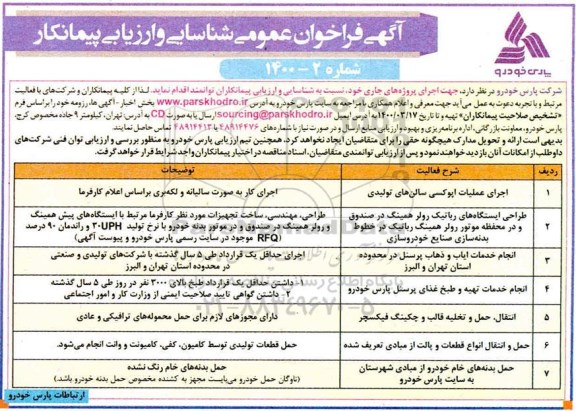 فراخوان، فراخوان عمومی شناسایی و ارزیابی پیمانکار اجرای عملیات اپوکسی سالن های تولیدی... 