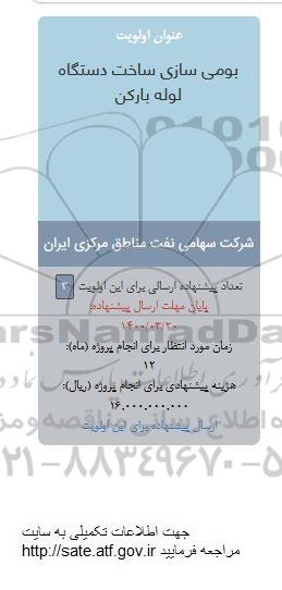 فراخوان , فراخوان بومی سازی ساخت دستگاه لوله بازکن