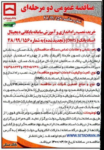 تجدید مناقصه، تجدید مناقصه خرید، نصب راه اندازی و آموزش سامانه بایگانی دیجیتال اسناد ... - نوبت دوم 