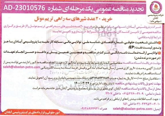 تجدید مناقصه عمومی، تجدید مناقصه عمومی خرید 20 عدد شیرهای سه راهی تریم مونل 