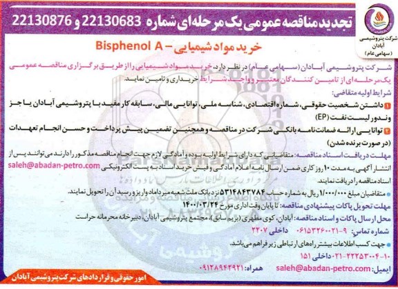 تجدید مناقصه، تجدید مناقصه خرید مواد شیمیایی Bisphenol A