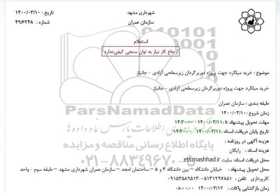 استعلام خرید میلگرد جهت پروژه دوربرگردان زیرسطحی آزادی - جانباز