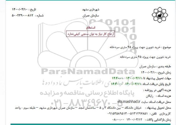 استعلام خرید نئوپرن جهت پروژه 45 متری سردخانه